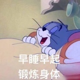早睡早起