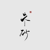 不要瓜ヽ