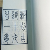塵世頑石