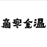 帝寒金温
