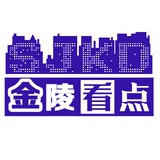 金陵看点