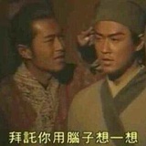 你用脑子想一想