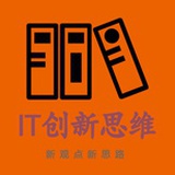 IT创新思维