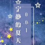 宁静的夏天001