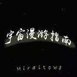 宇宙漫游指南