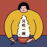 做个饭桶吧