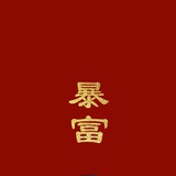 水逆退散
