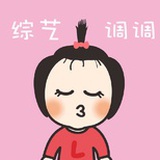 综艺调调