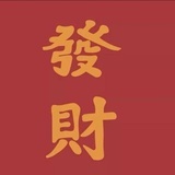 發財