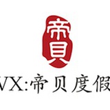 帝贝度假