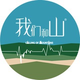 我们和山