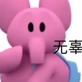 天选社死人