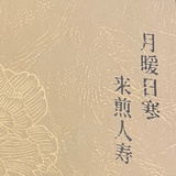 殷洵美
