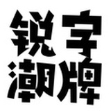 锐字潮牌字库