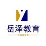 岳泽法国留学
