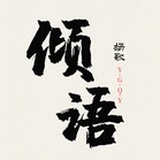 扬歌倾语