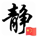 静心思己