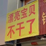 漂亮宝贝不干了