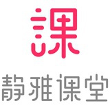 静雅课堂