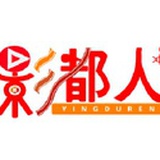 影都人