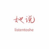 听听她怎么说
