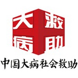 中国大病救助