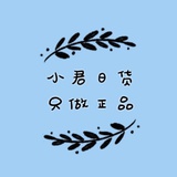 A燕君日货-只做