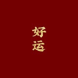 鬧閙。