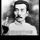 我没说过
