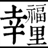 幸福里西江方至