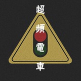 超频电车