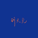不被定义🌸