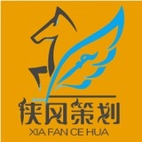 侠风策划公社