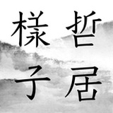 哲居样子