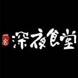 一宗·深夜食堂