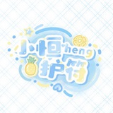 小恒护符