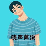 晓声莫说