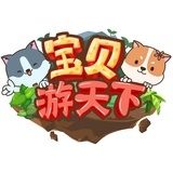 宝贝游天下
