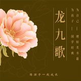龙九歌