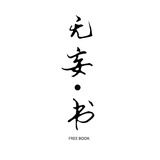 无妄书