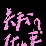 锦年