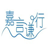 嘉言谦行