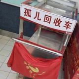 孤儿回收车