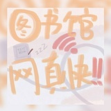 图书馆网真快