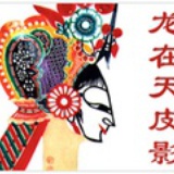 龙在天皮影