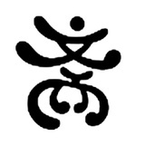 宁安斋