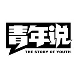 青年说OfYouth