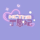 NCT门面丁恩妃