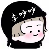 李吵吵