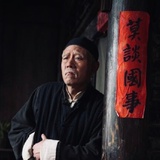 王利发